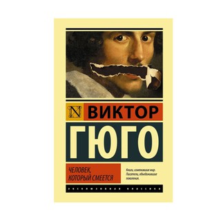 Человек, который смеется 65172 (Книги, Художественная литература)
