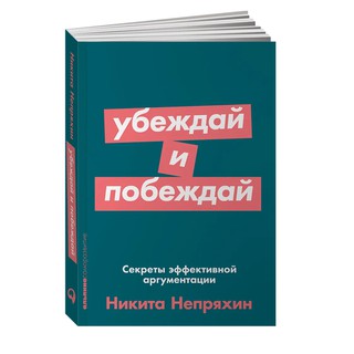 Убеждай и побеждай: Секреты эффективной аргументации + Покет-серия (Книги, Здоровье, красота, психология)