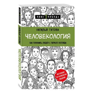 Титова Наталья Александровна: Человекология. Как понимать людей с первого взгляда (Книги, Здоровье, красота, психология)