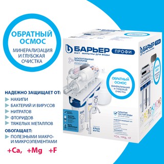 Фильтр под мойкой Барьер Профи Осмо 100 М