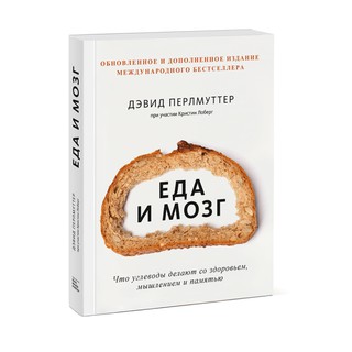 Еда и мозг. Что углеводы делают со здоровьем, мышлением и памятью (Новая обложка) 97633 215х170 (Книги, Нехудожественная литература)